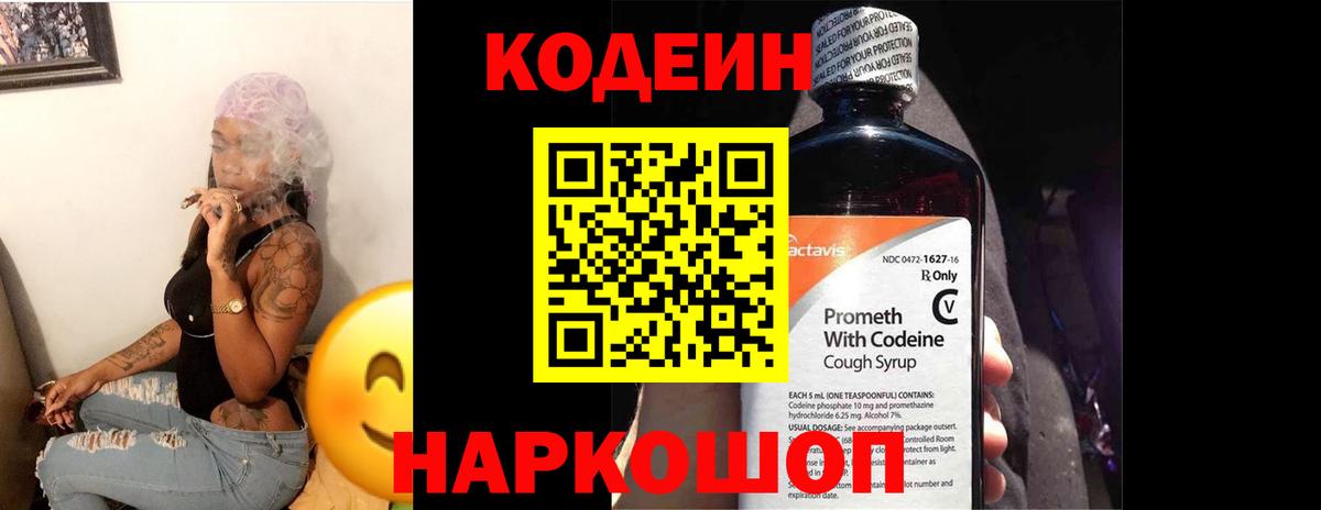Кодеиновый сироп Lean Purple Drank  Вход с VPN  Гурьевск 
